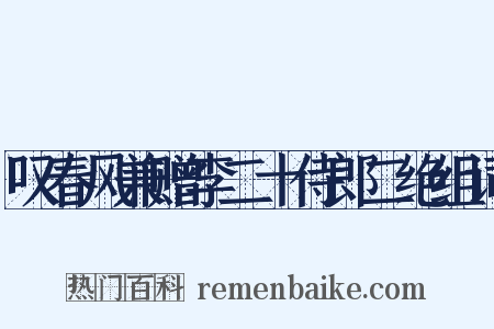 叹春风兼赠李二十侍郎二绝组词是什么意思的图片